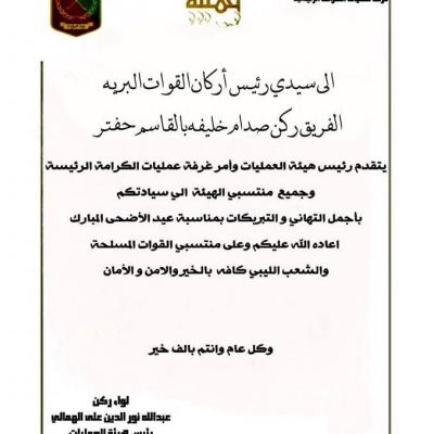 Major General Al-Hamali Extends Eid Al-Adha Greetings to Lieutenant General Saddam Haftar